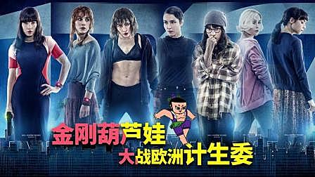 超生金刚葫芦娃VS欧洲计生委 阿斗带你速看科幻片《猎杀星期一》