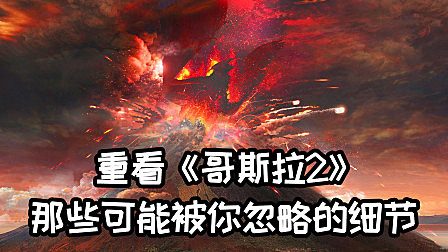 重看《哥斯拉2》，盘点那些你可能不知道的电影细节