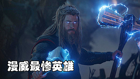 漫威电影中最惨的超级英雄雷神,却也是最强的存在