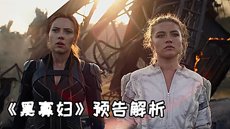 《黑寡妇》预告分析，神秘血清或成为电影的关键