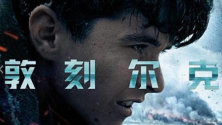 1分钟了解敦刻尔克历史背景 历史比电影更有戏剧性