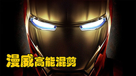 前方高能混剪，致敬漫威80周年