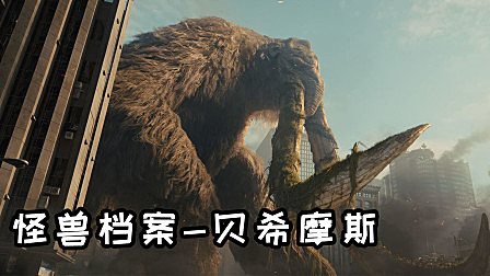 《哥斯拉》怪兽档案贝希摩斯，神话中的森林保护者