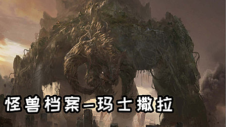 《哥斯拉》怪兽档案之玛士撒拉，最为古老的泰坦巨兽