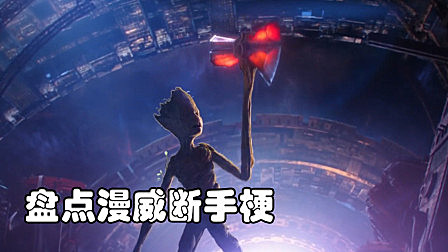 盘点漫威电影中的断手梗，格鲁特成为断手最多的英雄