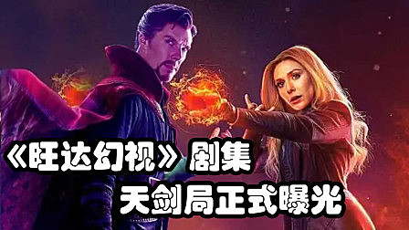 《旺达幻视》剧集出现天剑局，奇异博士或将登场