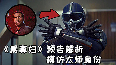 《黑寡妇》终极预告解析，模仿大师真实身份浮出水面？