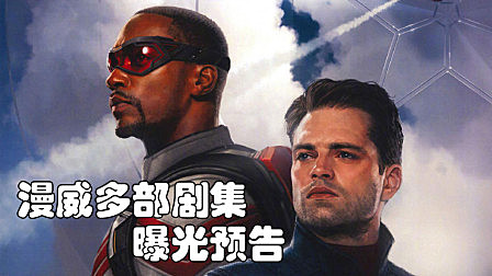 漫威下一个十年计划更为宏大，多部剧集发布先导预告