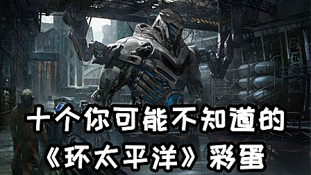 十个你可能不知道的《环太平洋》彩蛋