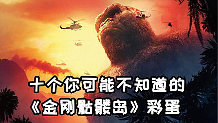 十个你可能不知道的《金刚骷髅岛》彩蛋
