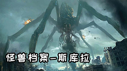 《哥斯拉》怪兽档案之斯库拉，希腊神话中的海妖