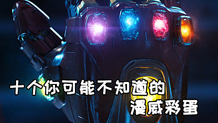 漫威电影中你可能不知道的十个彩蛋