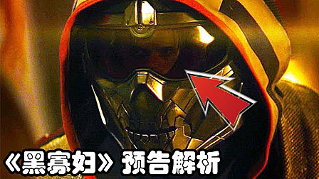 《黑寡妇》最新预告解析，模仿大师惊艳登场