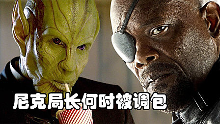 尼克局长何时被调包，漫威宇宙还存在其他角色是由斯克鲁人变的？