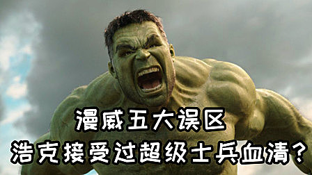 漫威五大误区，原来绿巨人也接受过超级士兵血清