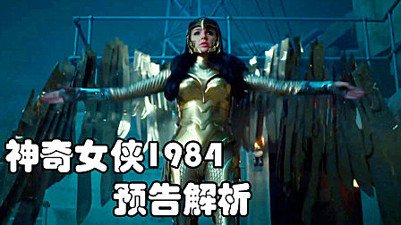 《神奇女侠1984》预告逐帧解析，金鹰战甲登场男主复活