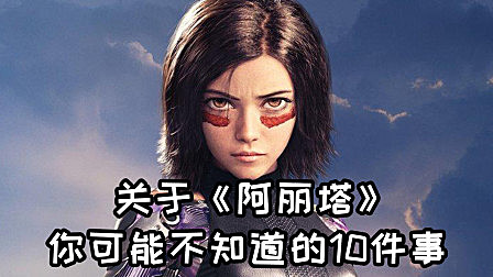 关于《阿丽塔》，你可能不知道的10件事
