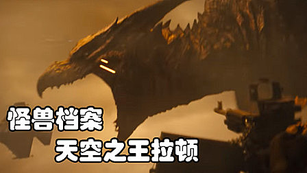 《哥斯拉2》怪兽档案—拉顿，神话传说中的天空之王