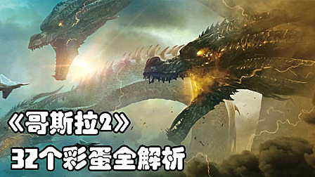 《哥斯拉2》32个彩蛋全解析，原来导演也是一个怪兽迷