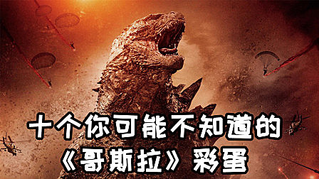 十个你可能不知道的《哥斯拉》彩蛋