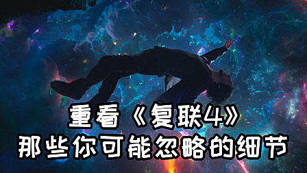 复联4上映一周年，盘点那些你可能不知道的电影细节