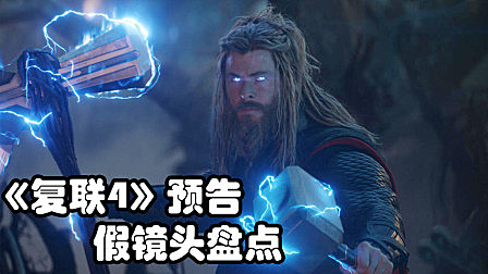 盘点《复联4》预告中的22个假镜头，雷神绿巨人隐藏的很深
