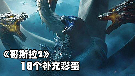 《哥斯拉2》18个补充彩蛋，基多拉的每个头都有独立的思考能力