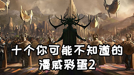 十个你可能不知道的漫威彩蛋第二弹