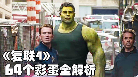 《复联4》64个彩蛋全解析，知道这些观影感受直接提升一个档次