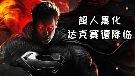 天启领主达克赛德降临，华纳将放出扎导剪辑版《正义联盟》