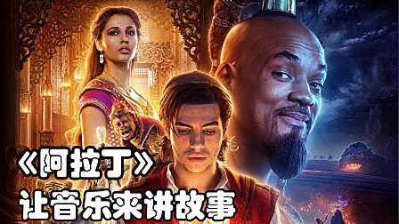 《阿拉丁》影评，不想当女王的公主不是好歌手