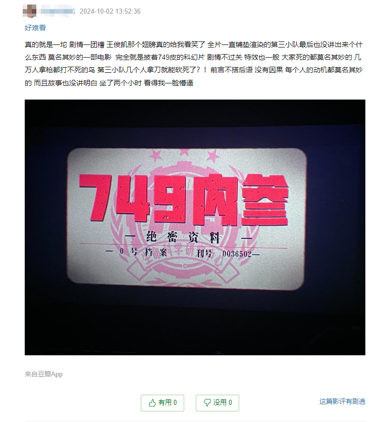 《749局》豆瓣开分5.0：特效不如网游 剧情更是一团糟