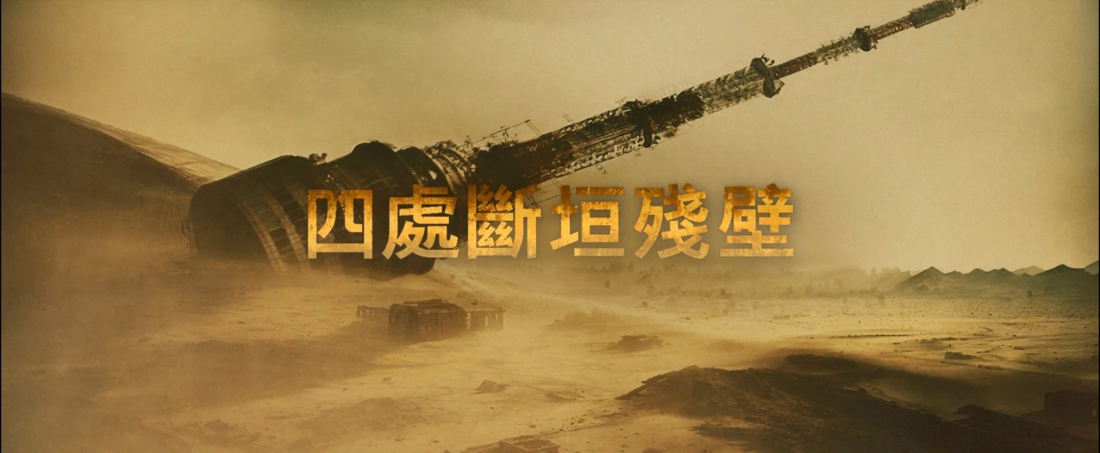 《乌有之地》：马东锡动作科幻片首发先导预告