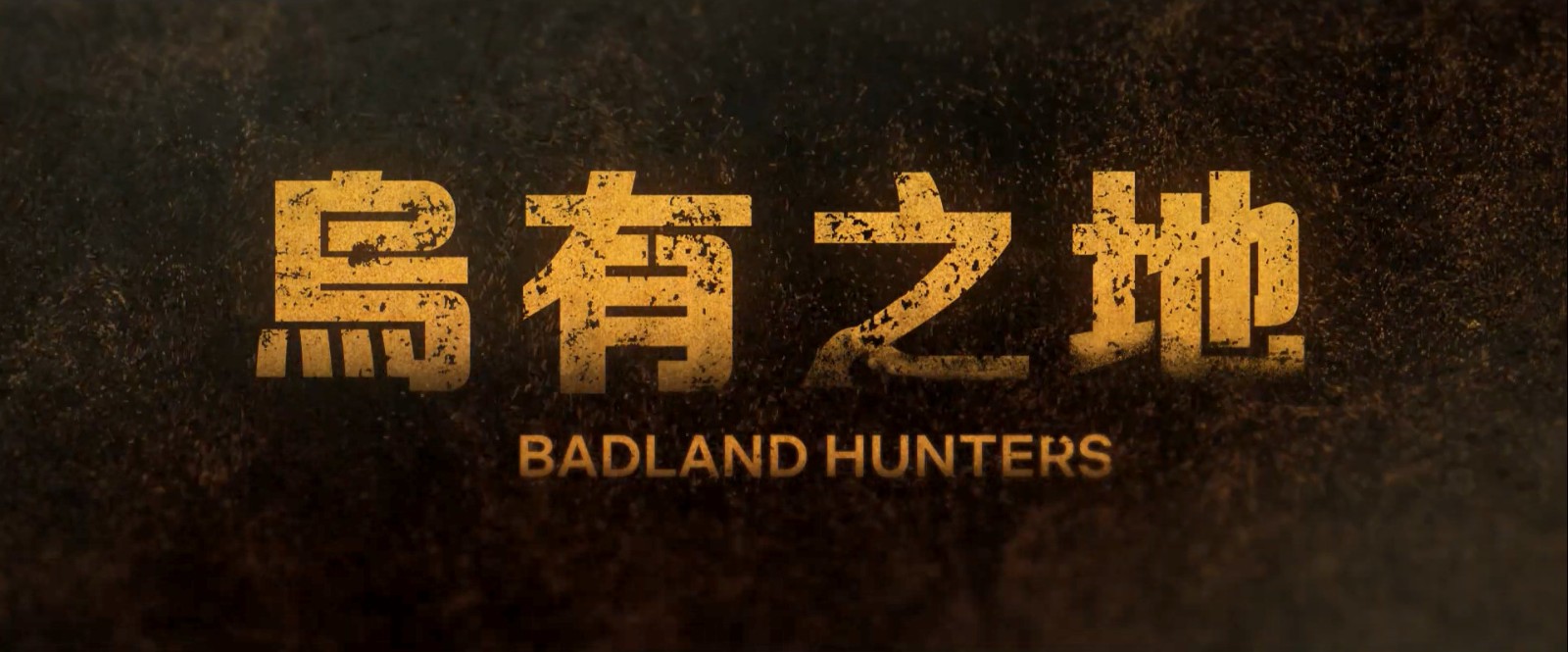 《乌有之地》：马东锡动作科幻片首发先导预告