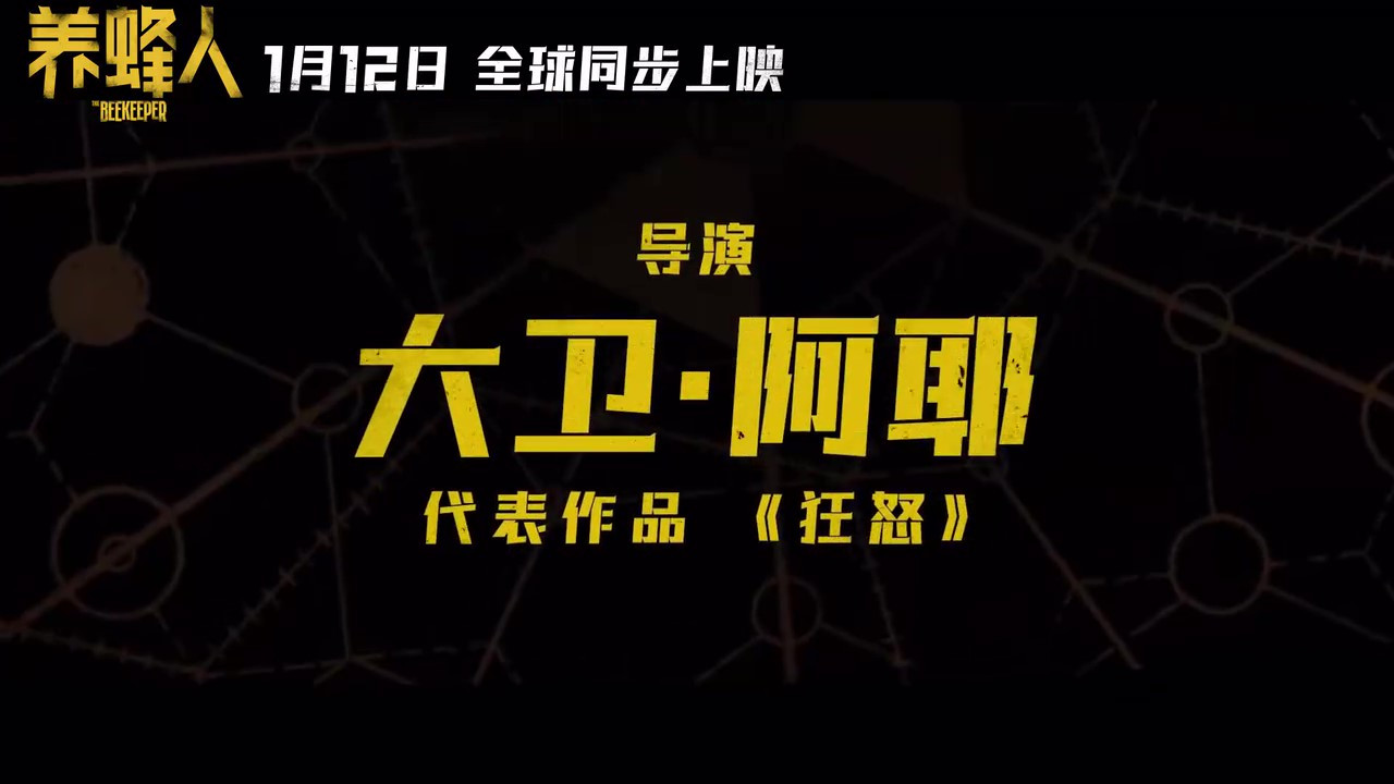 《养蜂人》：杰森斯坦森主演电影终极预告公布，即将于1月12日上映