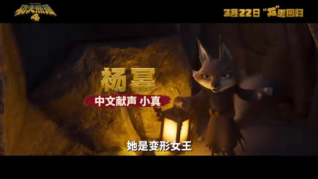 《功夫熊猫4》内地上映日期公布，预告片中文配音首发！March22nd!