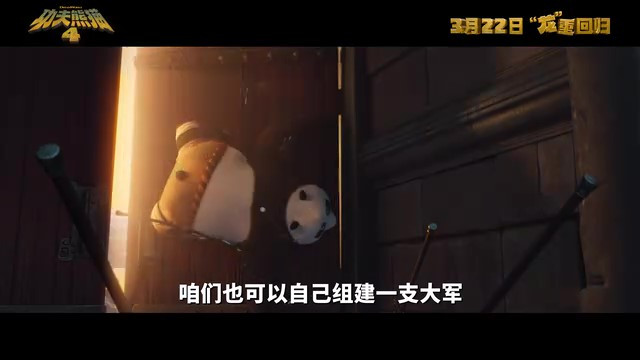 《功夫熊猫4》内地上映日期公布，预告片中文配音首发！March22nd!