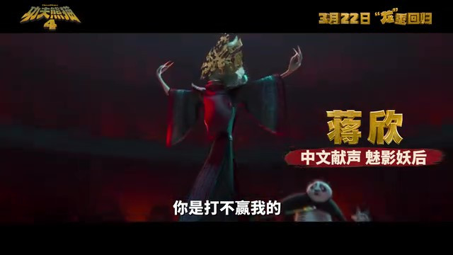 《功夫熊猫4》内地上映日期公布，预告片中文配音首发！March22nd!