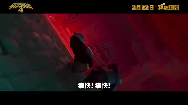 《功夫熊猫4》内地上映日期公布，预告片中文配音首发！March22nd!
