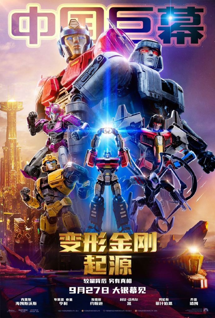 《变形金刚：起源》中秋独家放映活动，限时体验优惠盛大开启