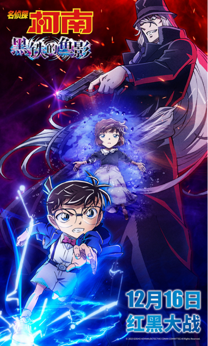 《名侦探柯南：黑铁的鱼影》引爆预售狂潮，极致震撼终极预告海报揭晓