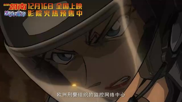 《名侦探柯南：黑铁的鱼影》终极预告，火热预售正式开始