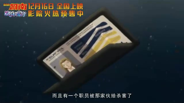 《名侦探柯南：黑铁的鱼影》终极预告，火热预售正式开始