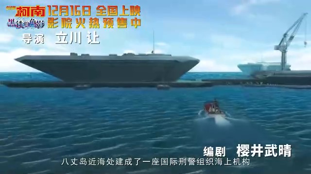 《名侦探柯南：黑铁的鱼影》终极预告，火热预售正式开始