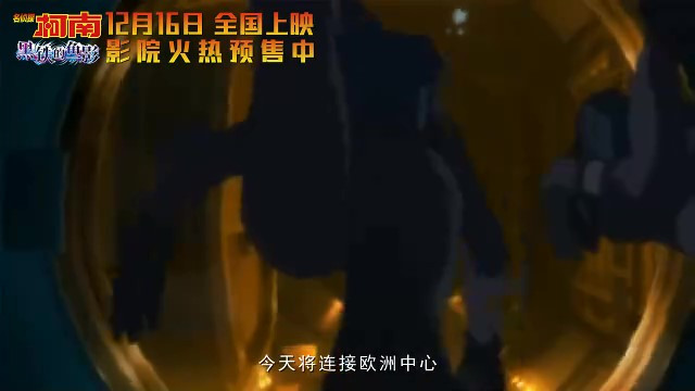 《名侦探柯南：黑铁的鱼影》终极预告，火热预售正式开始