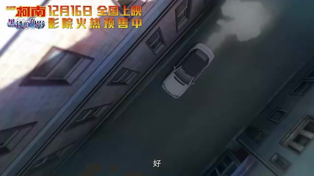 《名侦探柯南：黑铁的鱼影》终极预告，火热预售正式开始