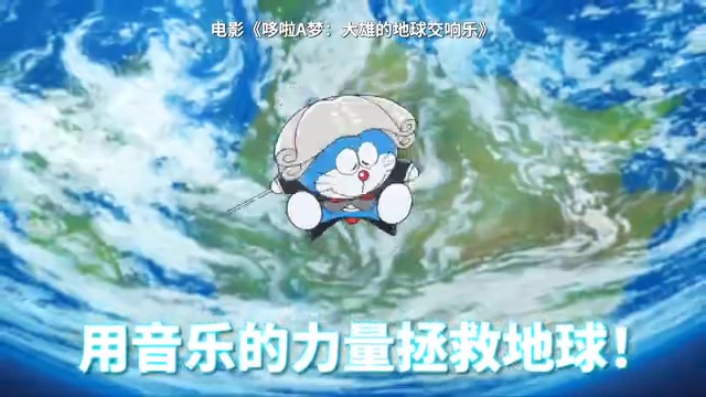 《哆啦A梦：大雄的地球交响乐》将在内地上映，具体上映日期待定