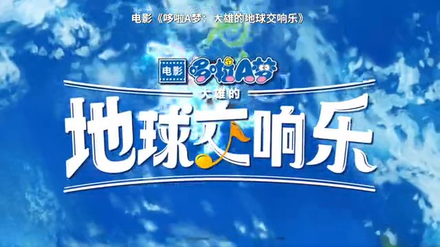 《哆啦A梦：大雄的地球交响乐》将在内地上映，具体上映日期待定