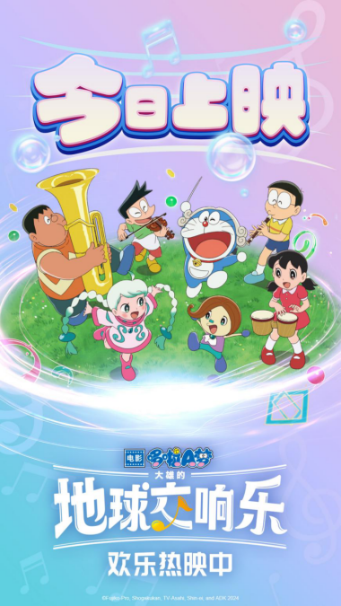 《哆啦A梦：大雄的地球交响乐》震撼上映！乐趣与冒险之旅拉开帷幕