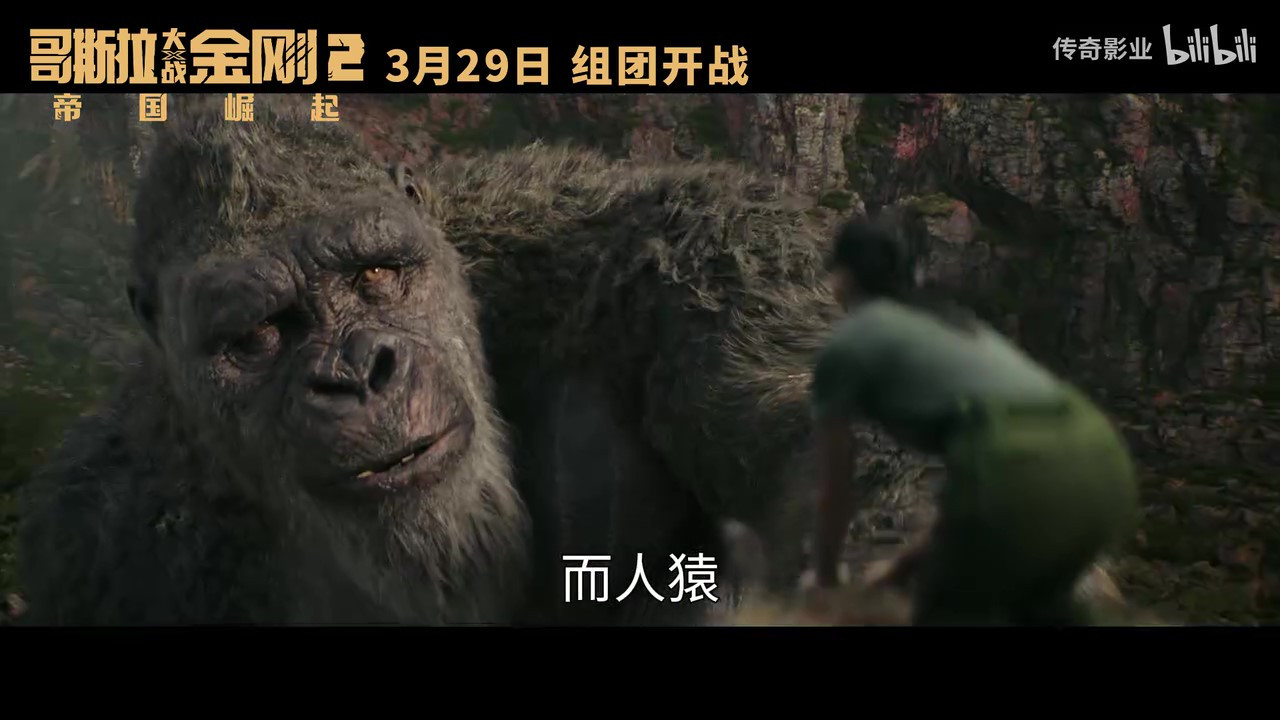 《哥斯拉大战金刚2：帝国崛起》发布“极致威胁”版预告，3月29日正式上映